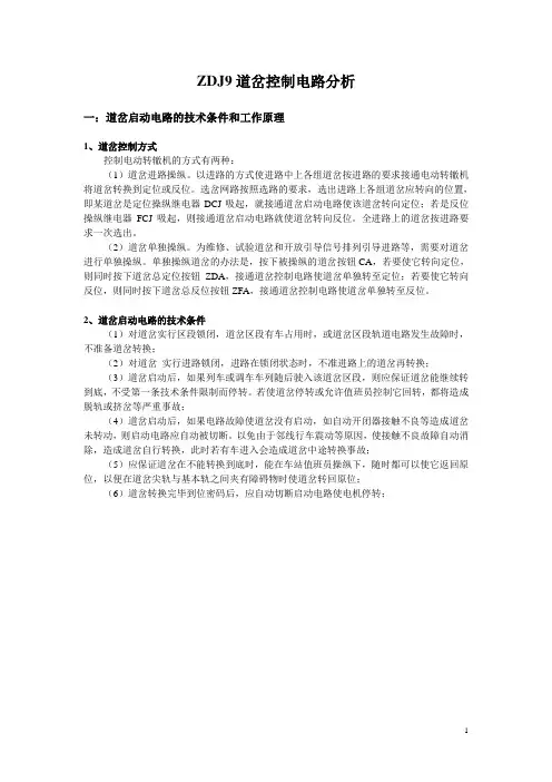 ZDJ9道岔电路分析