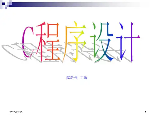 c语言程序设计第01章PPT教学课件
