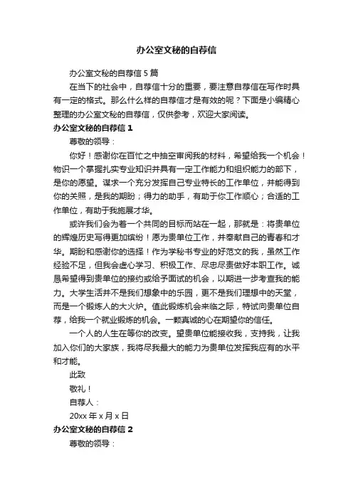 办公室文秘的自荐信5篇