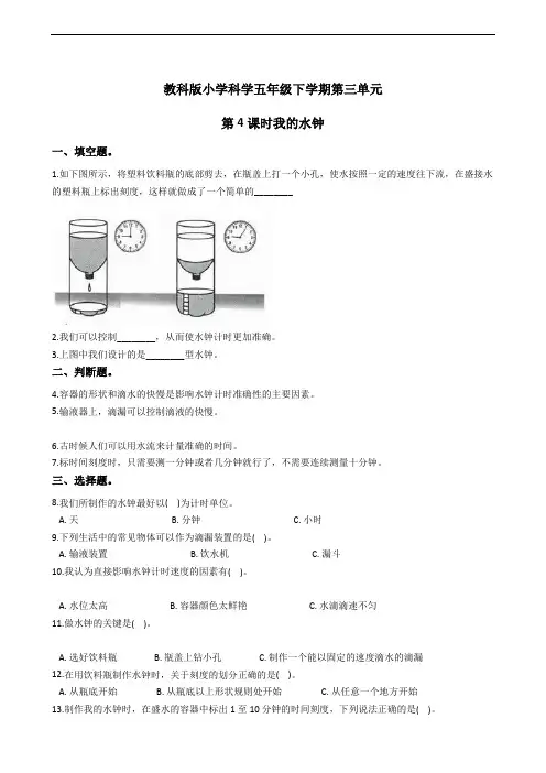 教科版小学科学五年级下学期第三单元 第4课时我的水钟   