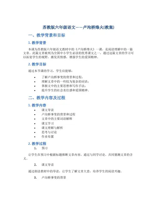 苏教版六年级语文——卢沟桥烽火(教案)