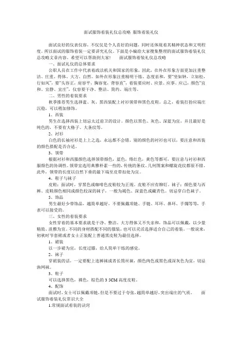面试服饰着装礼仪总攻略 服饰着装礼仪