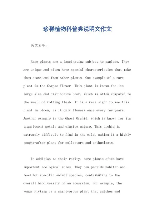 珍稀植物科普类说明文作文