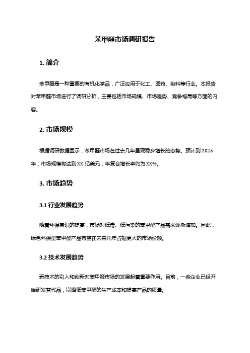 2024年苯甲醛市场调研报告
