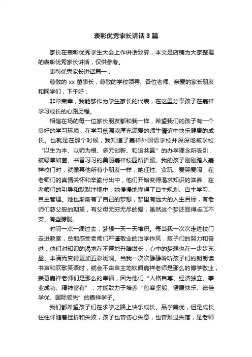 表彰优秀家长讲话3篇