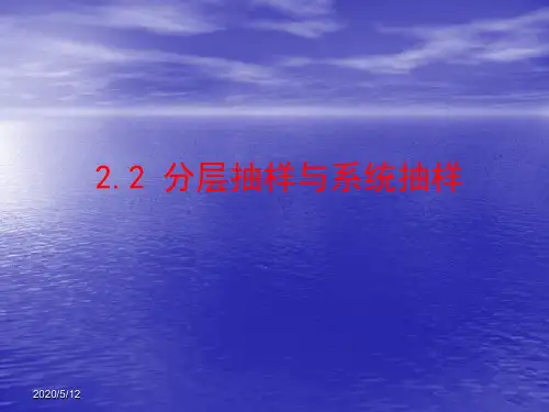 分层抽样与系统抽样课件