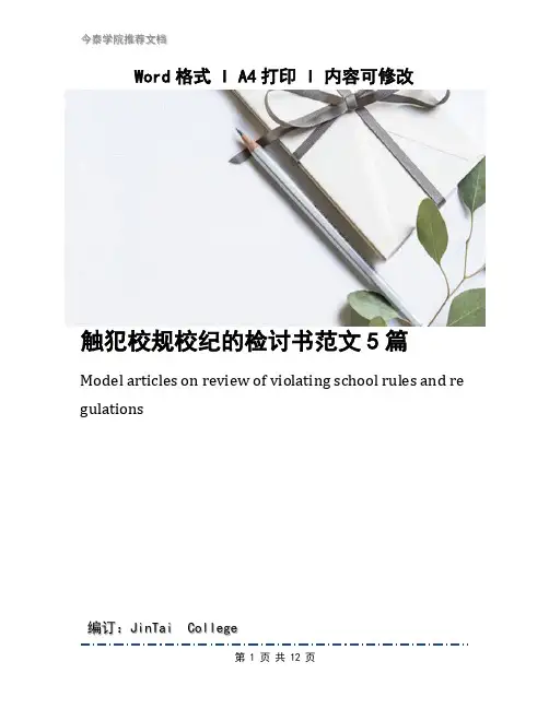 触犯校规校纪的检讨书范文5篇
