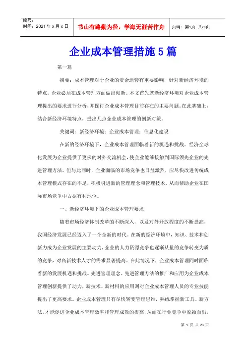 企业成本管理措施5篇