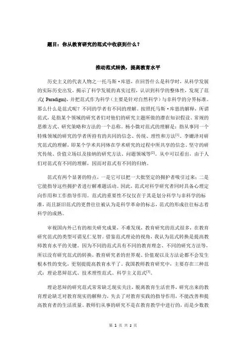 你从教育研究的范式中收获到什么 作业
