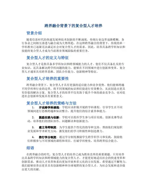 《跨界融合背景下的复合型人才培养》