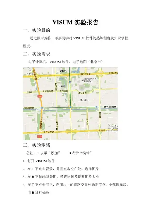 VISUM实验报告