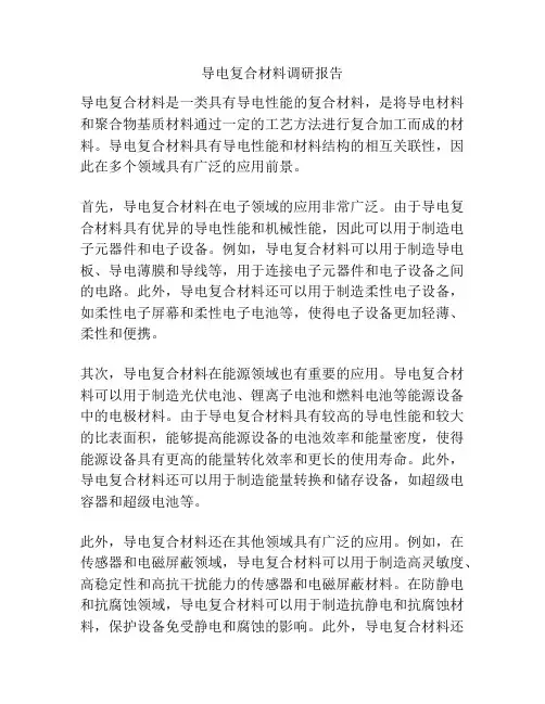 导电复合材料调研报告