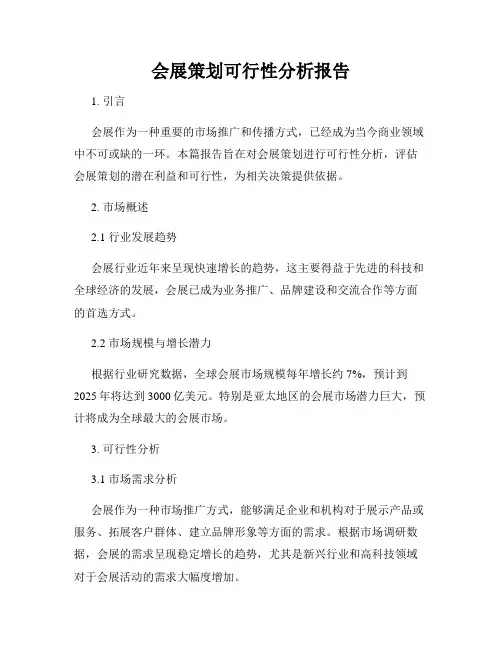 会展策划可行性分析报告