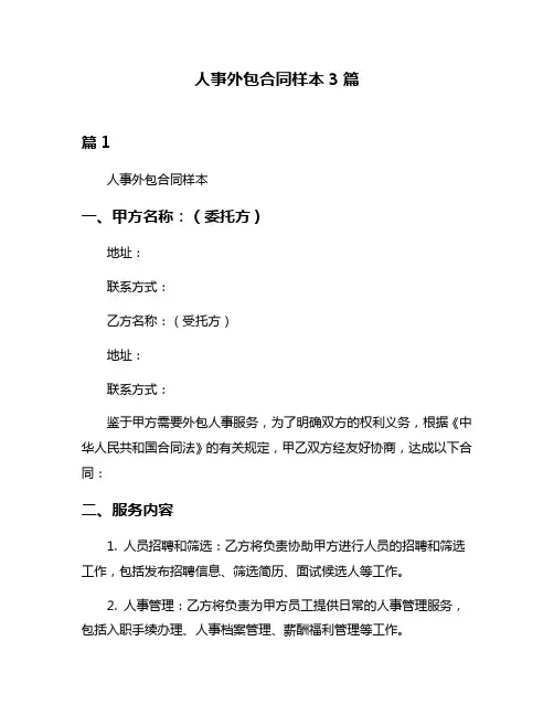 人事外包合同样本3篇