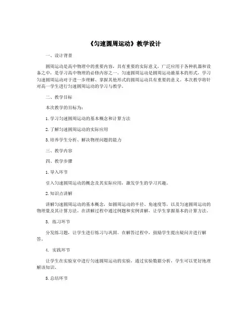 《匀速圆周运动》教学设计