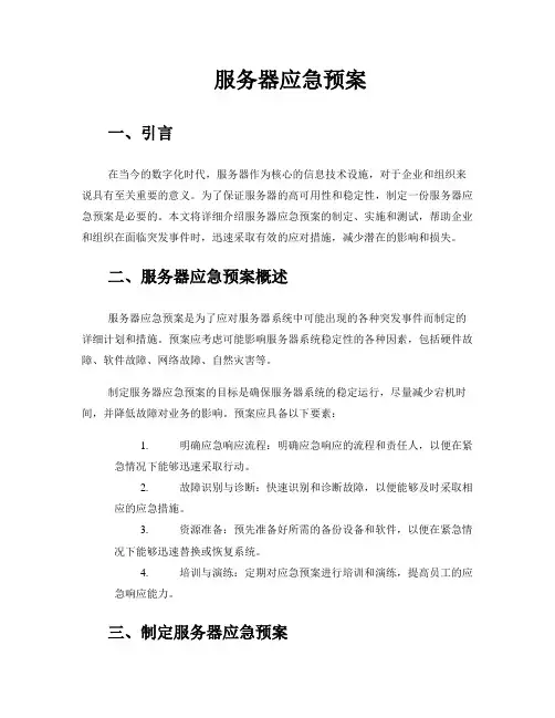 服务器应急预案