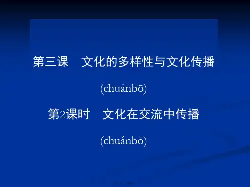 高二政治课件32文化在交流中传播必修3