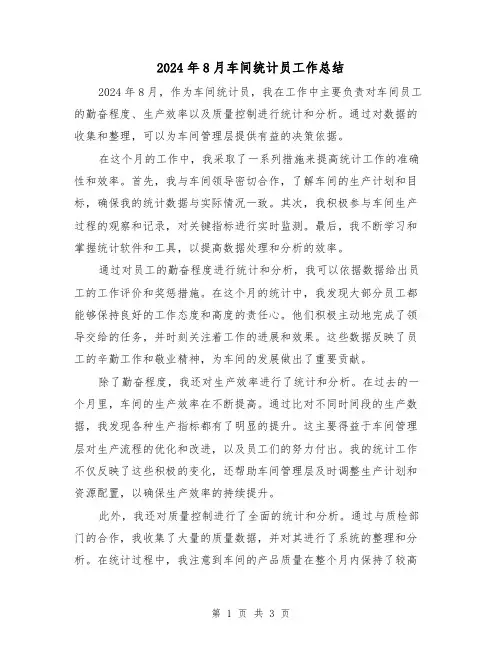 2024年8月车间统计员工作总结(2篇)