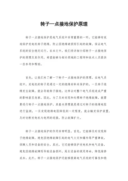 转子一点接地保护原理
