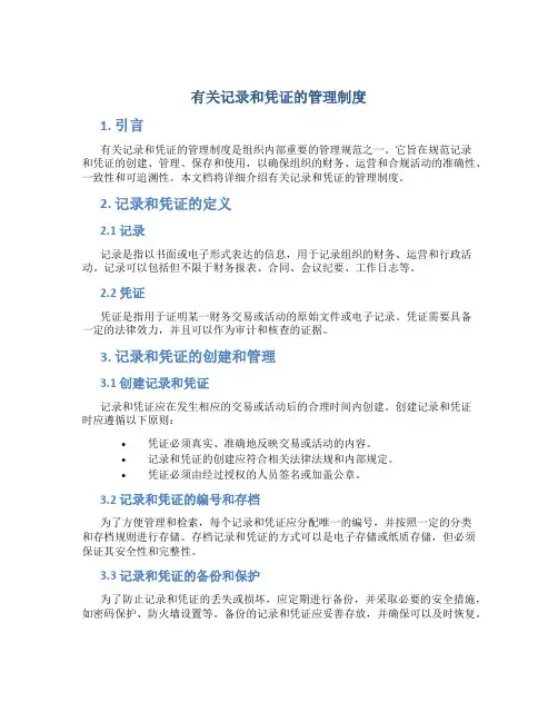 有关记录和凭证的管理制度