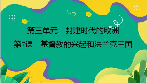第7课 基督教的兴起和法兰克王国  课件(29张PPT) 2023-2024学年统编版历史九年级上册