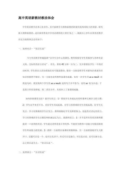 高中英语新教材教法体会
