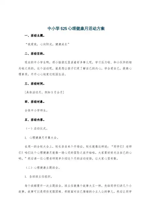 中小学525心理健康月活动方案