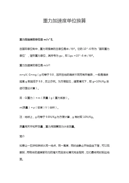 重力加速度单位换算