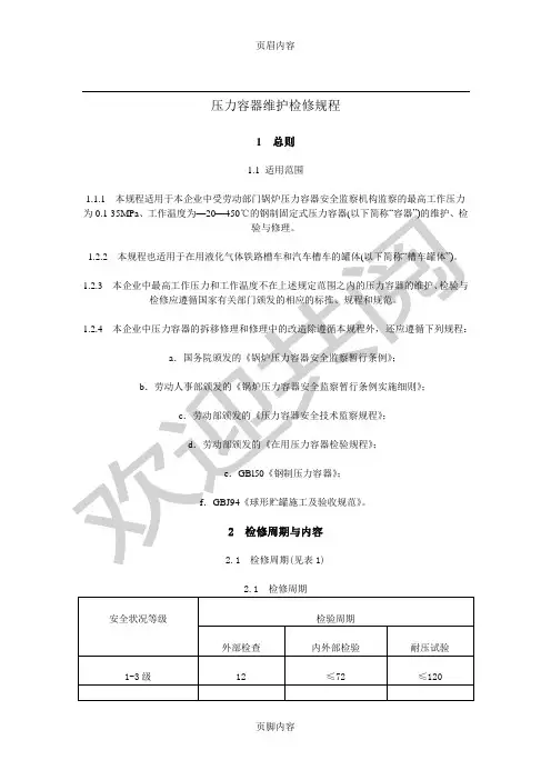 压力容器维护检修规程