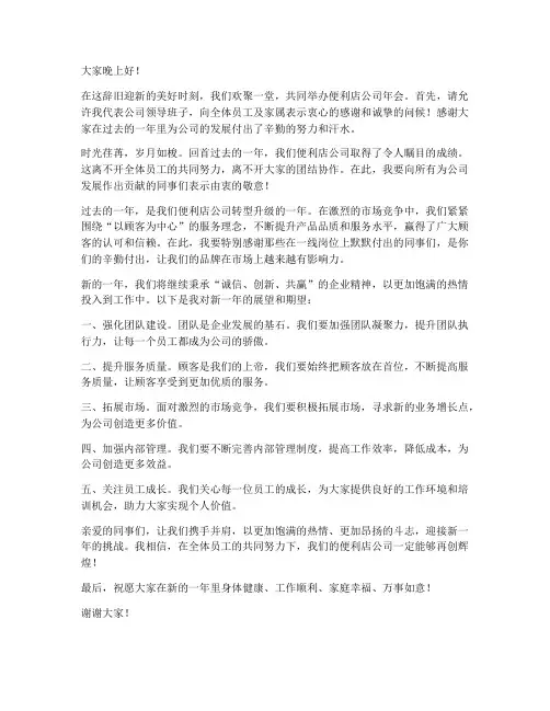 便利店公司年会领导发言稿