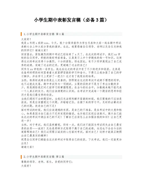 小学生期中表彰发言稿(必备3篇)