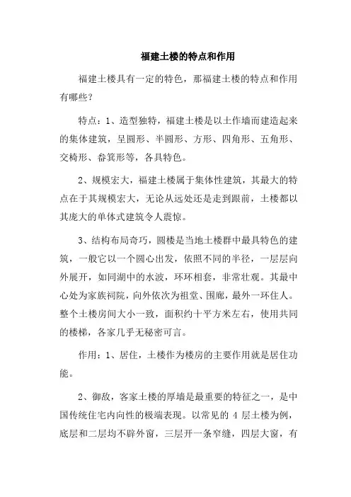 福建土楼的特点和作用