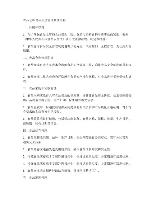 食品仓库食品安全管理制度内容