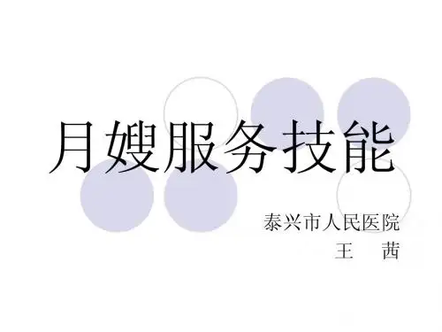 月嫂服务技能培训课件