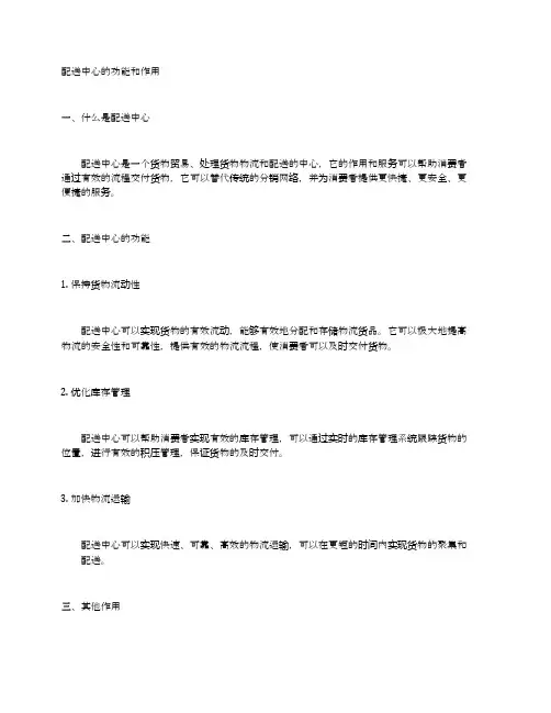 简述配送中心的功能和作用