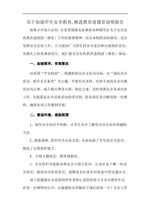 关于加强学生安全教育,推进教育进课堂说明报告