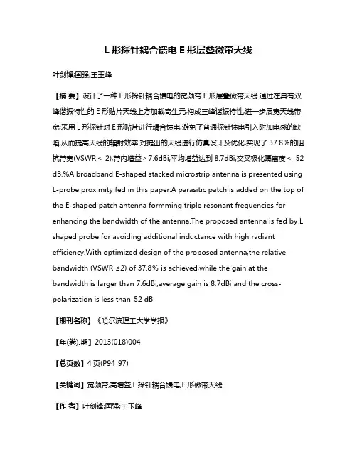L形探针耦合馈电E形层叠微带天线