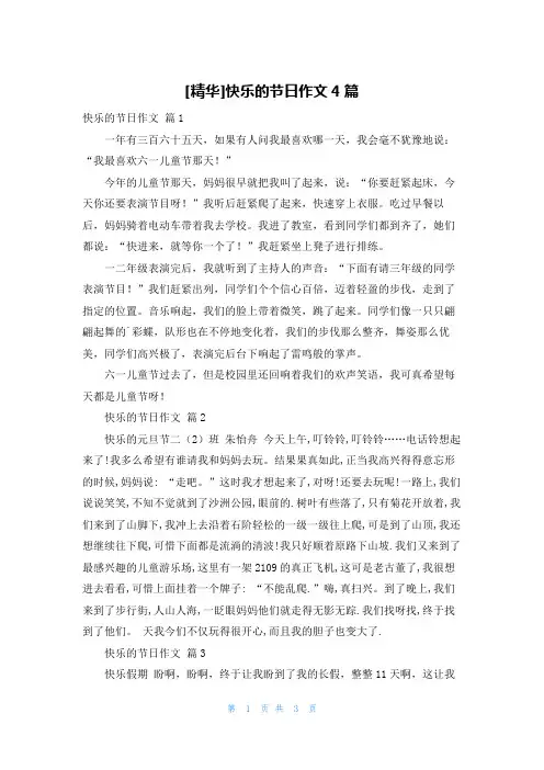 [精华]快乐的节日作文4篇