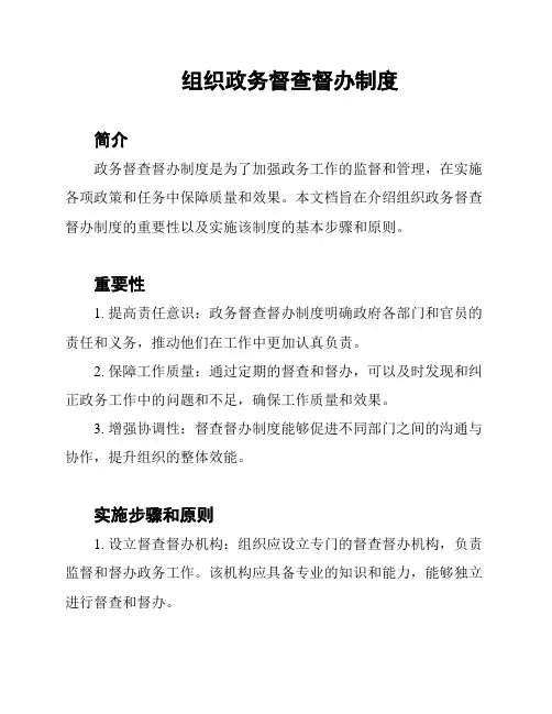 组织政务督查督办制度