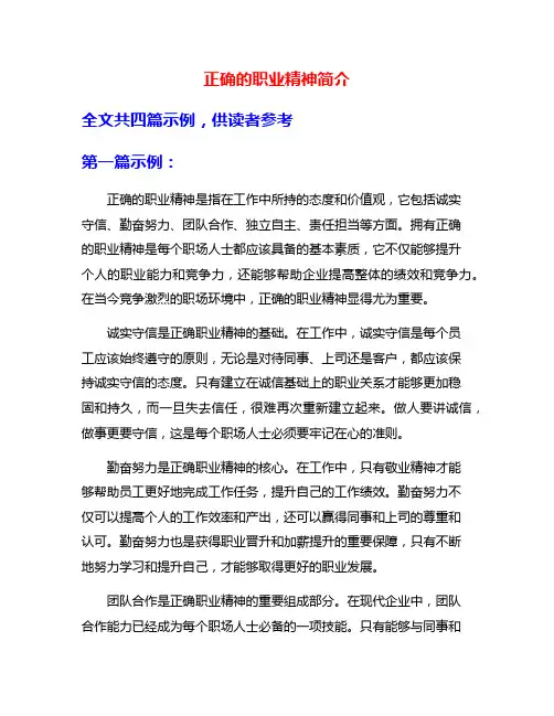 正确的职业精神简介