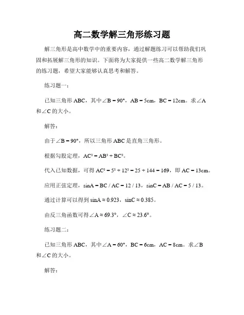 高二数学解三角形练习题