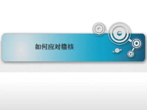 如何应对稽核