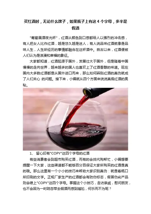 买红酒时，无论什么牌子，如果瓶子上有这4个字母，多半是假酒
