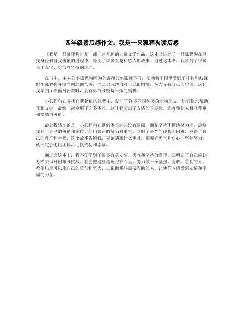 四年级读后感作文：我是一只狐狸狗读后感