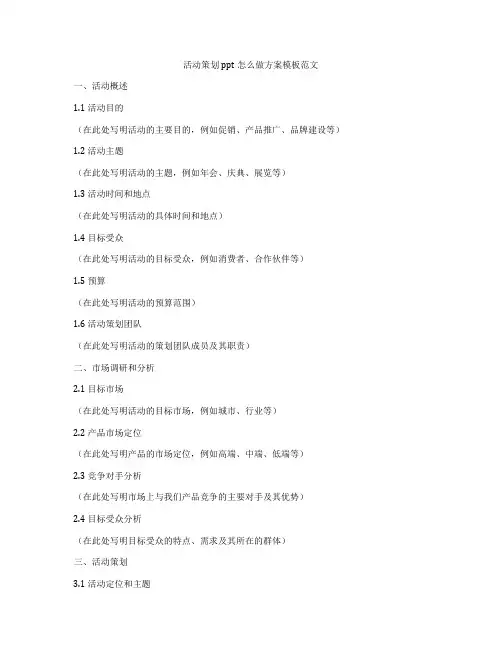 活动策划ppt怎么做方案模板范文