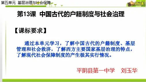第13课 中国古代的户籍制度与社会治理-统编版高中历史选择性必修1课件