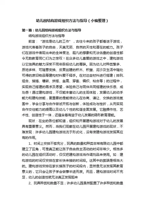 幼儿园结构游戏组织方法与指导（小编整理）