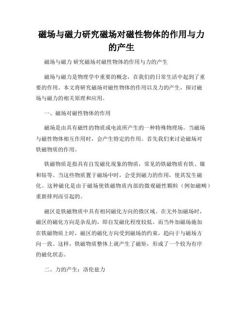 磁场与磁力研究磁场对磁性物体的作用与力的产生