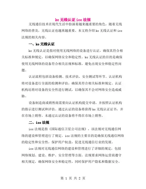 kc无线认证icc法规