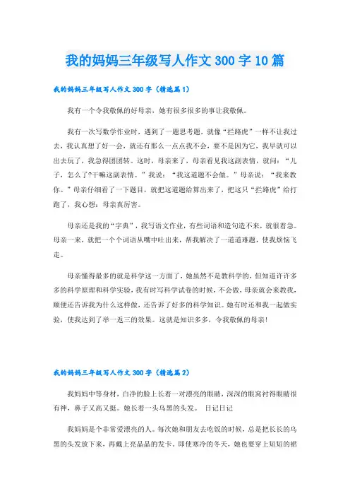 我的妈妈三年级写人作文300字10篇
